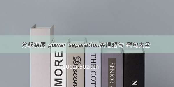 分权制度 power separation英语短句 例句大全