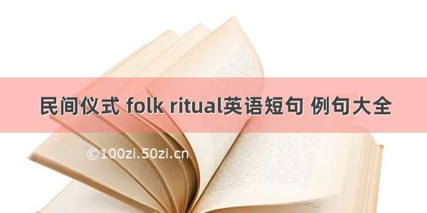 民间仪式 folk ritual英语短句 例句大全