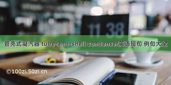 管壳式凝汽器 tube-and-shell condenser英语短句 例句大全