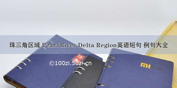 珠三角区域 Pearl River Delta Region英语短句 例句大全