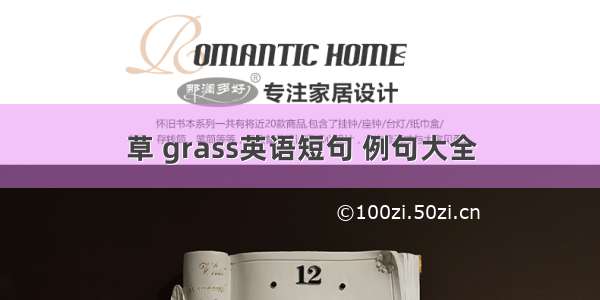 草 grass英语短句 例句大全