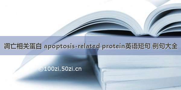 凋亡相关蛋白 apoptosis-related protein英语短句 例句大全