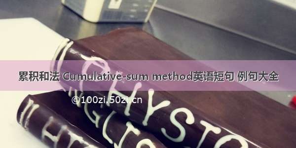 累积和法 Cumulative-sum method英语短句 例句大全
