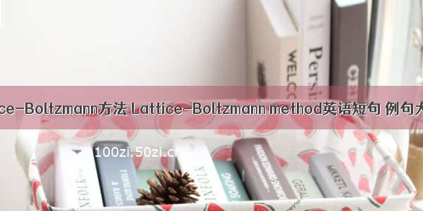 Lattice-Boltzmann方法 Lattice-Boltzmann method英语短句 例句大全