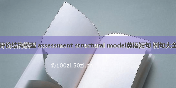 评价结构模型 assessment structural model英语短句 例句大全