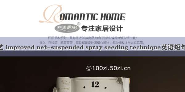 喷播新工艺 improved net-suspended spray seeding technique英语短句 例句大全