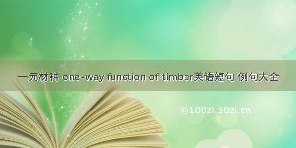 一元材种 one-way function of timber英语短句 例句大全