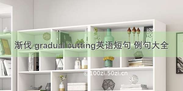 渐伐 gradual cutting英语短句 例句大全