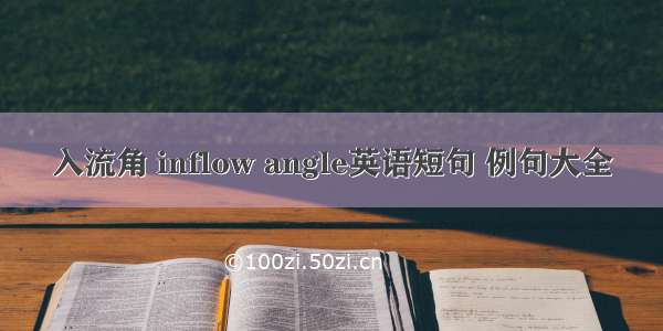 入流角 inflow angle英语短句 例句大全