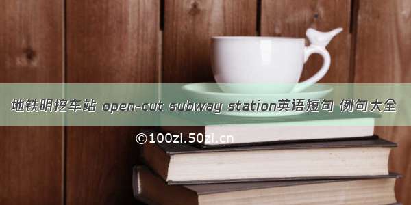 地铁明挖车站 open-cut subway station英语短句 例句大全