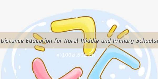 农村中小学远程教育 Distance Education for Rural Middle and Primary Schools英语短句 例句大全