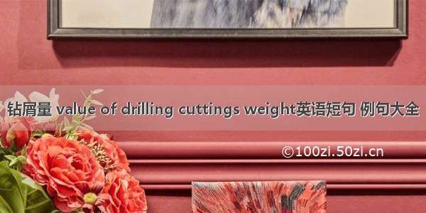 钻屑量 value of drilling cuttings weight英语短句 例句大全