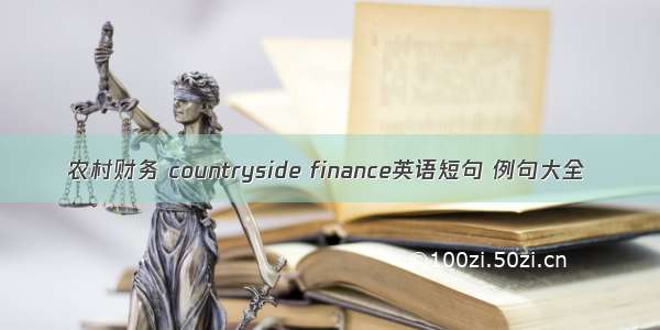 农村财务 countryside finance英语短句 例句大全