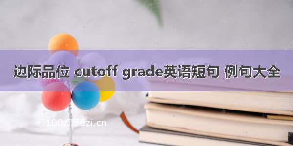 边际品位 cutoff grade英语短句 例句大全