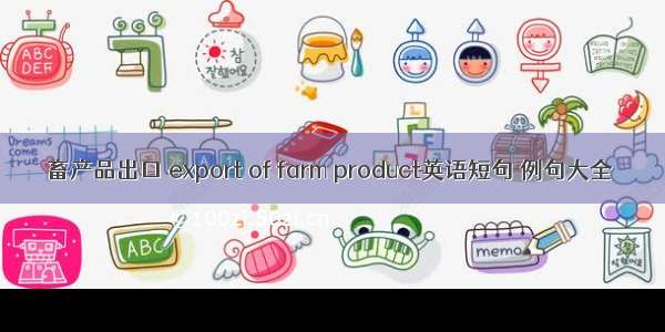 畜产品出口 export of farm product英语短句 例句大全