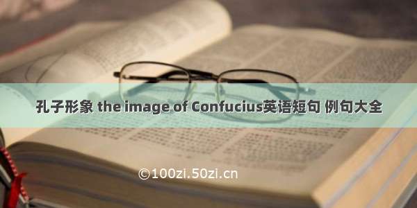 孔子形象 the image of Confucius英语短句 例句大全