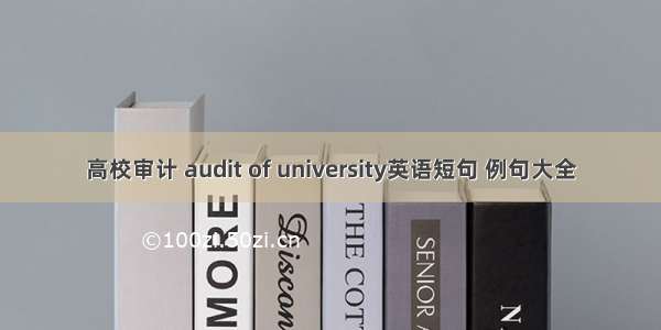 高校审计 audit of university英语短句 例句大全