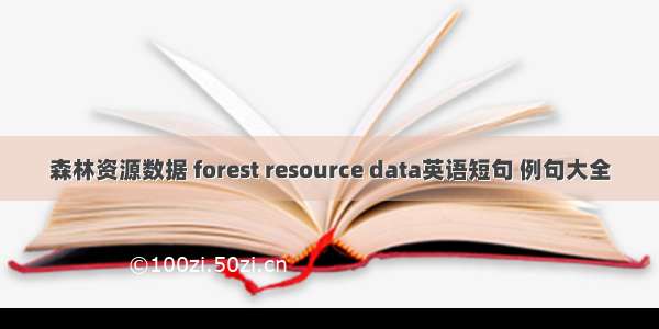 森林资源数据 forest resource data英语短句 例句大全