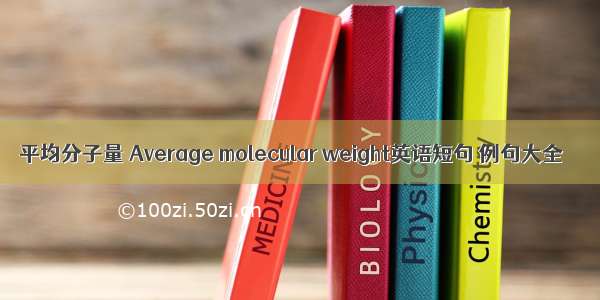 平均分子量 Average molecular weight英语短句 例句大全