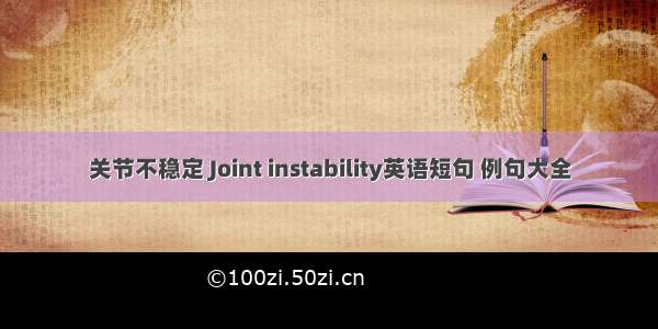 关节不稳定 Joint instability英语短句 例句大全