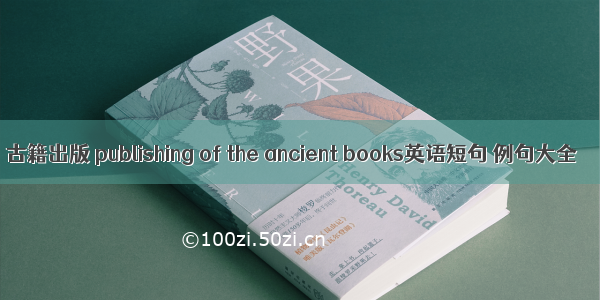 古籍出版 publishing of the ancient books英语短句 例句大全