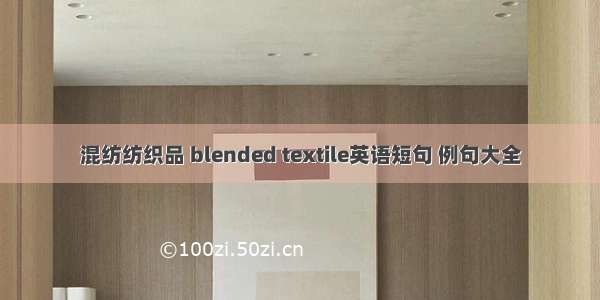 混纺纺织品 blended textile英语短句 例句大全