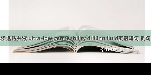 超低渗透钻井液 ultra-low permeability drilling fluid英语短句 例句大全