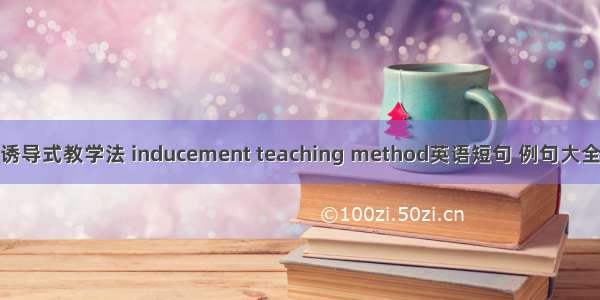 诱导式教学法 inducement teaching method英语短句 例句大全