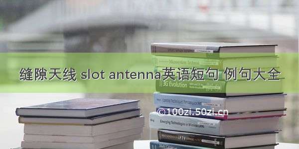 缝隙天线 slot antenna英语短句 例句大全