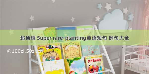 超稀植 Super rare-planting英语短句 例句大全