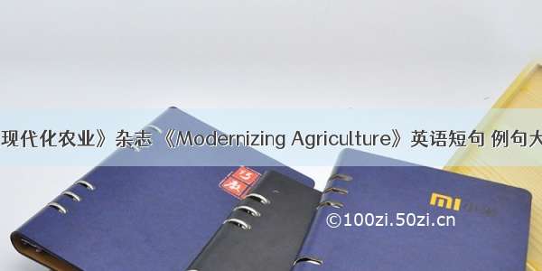 《现代化农业》杂志 《Modernizing Agriculture》英语短句 例句大全