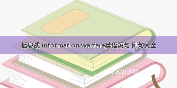 信息战 information warfare英语短句 例句大全