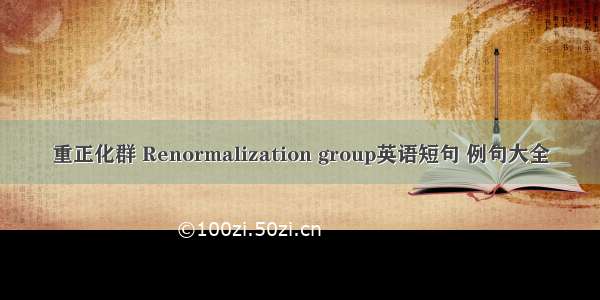 重正化群 Renormalization group英语短句 例句大全