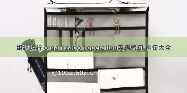 组织运行 organization operation英语短句 例句大全