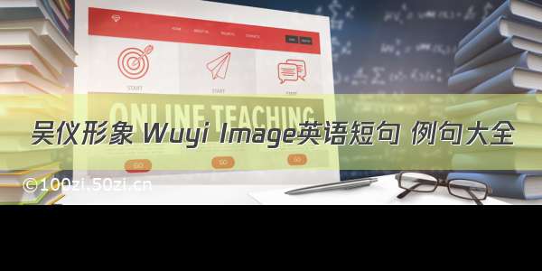 吴仪形象 Wuyi Image英语短句 例句大全