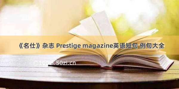 《名仕》杂志 Prestige magazine英语短句 例句大全