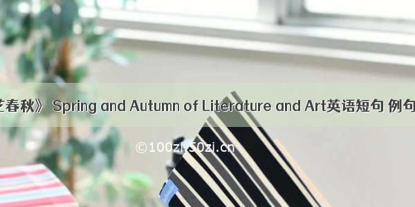 《文艺春秋》 Spring and Autumn of Literature and Art英语短句 例句大全