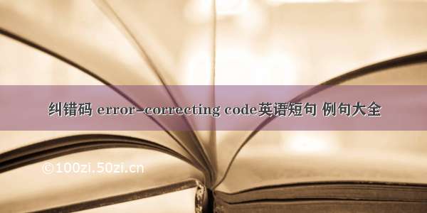 纠错码 error-correcting code英语短句 例句大全