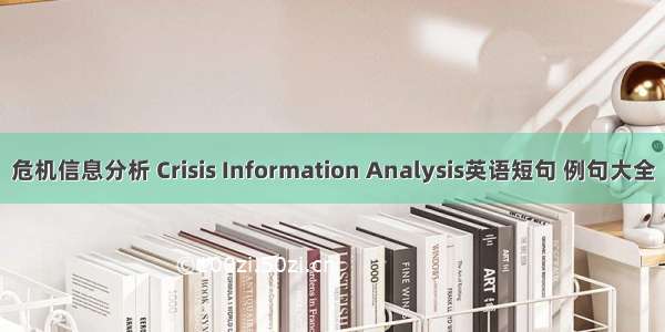 危机信息分析 Crisis Information Analysis英语短句 例句大全