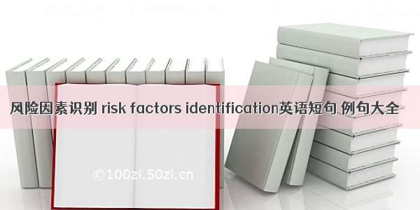 风险因素识别 risk factors identification英语短句 例句大全