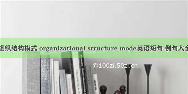 组织结构模式 organizational structure mode英语短句 例句大全