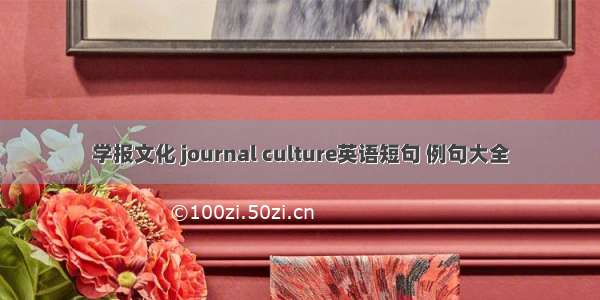 学报文化 journal culture英语短句 例句大全