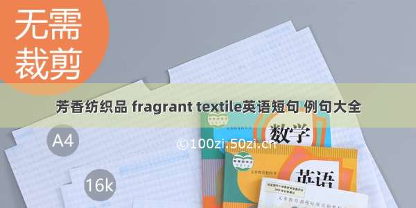 芳香纺织品 fragrant textile英语短句 例句大全