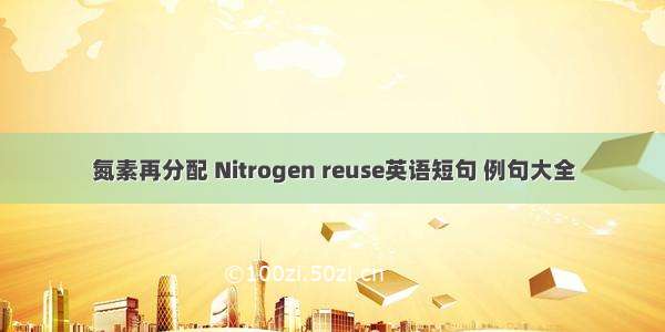 氮素再分配 Nitrogen reuse英语短句 例句大全