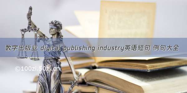 数字出版业 digital publishing industry英语短句 例句大全