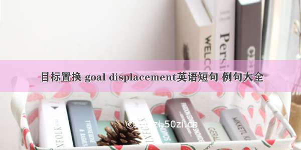 目标置换 goal displacement英语短句 例句大全