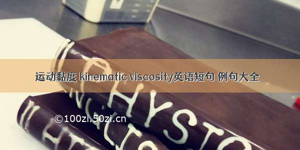 运动黏度 kinematic viscosity英语短句 例句大全