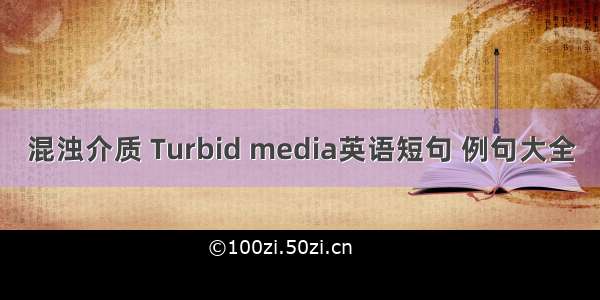 混浊介质 Turbid media英语短句 例句大全