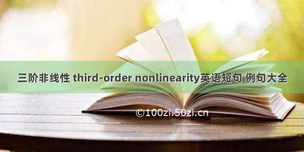 三阶非线性 third-order nonlinearity英语短句 例句大全