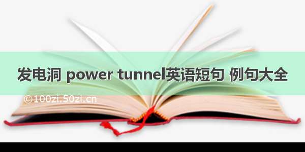 发电洞 power tunnel英语短句 例句大全